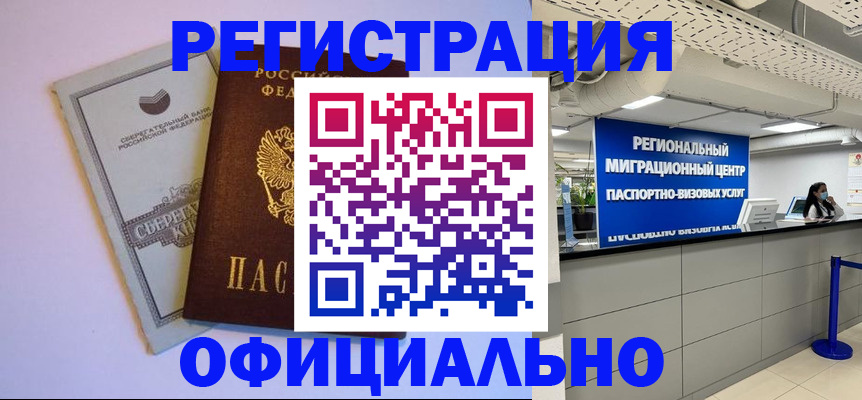 временная регистрация купить в Райчихинске